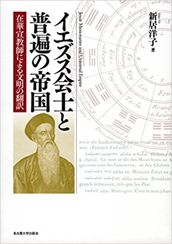 イエズス会士と普遍の帝国：在華宣教師による文明の翻訳