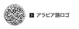 アラビア語ロゴについて