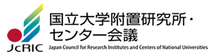 国立大学附置研究所・センター長会議