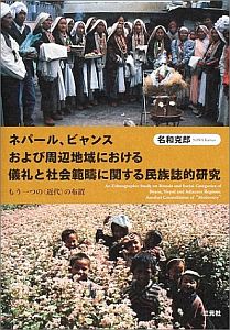 澁澤賞受賞対象業績　名和克郎、『ネパール，ビャンスおよび周辺地域における儀礼と社会範疇に関する民族誌的研究—もう一つの＜近代＞の布置』、2002年、東京、三元社