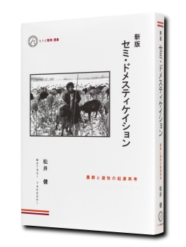 松井 健 著『新版　セミ・ドメスティケイション』