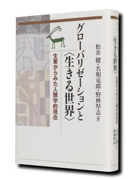 松井 健・名和 克郎・野林 厚志 編『グローバリゼーションと〈生きる世界〉―生業／生産からの人類学的ヴィジョンの模索―』