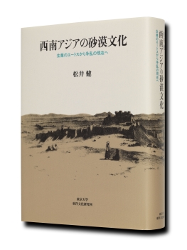 松井 健 著『西南アジアの砂漠文化』