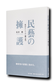 松井 健 著 『民藝の擁護 --基点としての<柳宗悦>--』