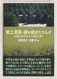 深尾 葉子, 安冨 歩 編 『黄土高原・緑を紡ぎだす人々―「緑聖」朱序弼をめぐる動きと語り』