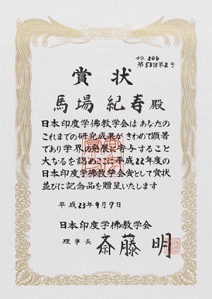 馬場紀寿准教授が日本印度学仏教学会から平成22年度の印度学仏教学会賞を受賞しました