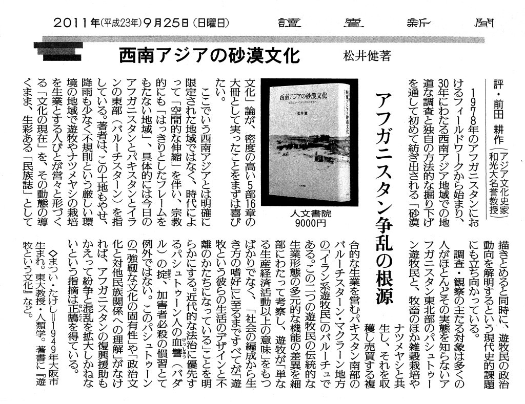松井健 教授 著『西南アジアの砂漠文化』が読売新聞書評（9月25日）で紹介されました