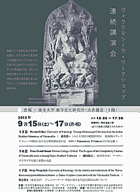 ヴィクラマシーラ・ワークショップ連続講演会のご案内 (9月14日～17日)