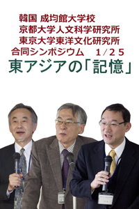 成均館大学校東アジア学術院・京都大学人文科学研究所・東京大学東洋文化研究所共催の第三回学術シンポジウム