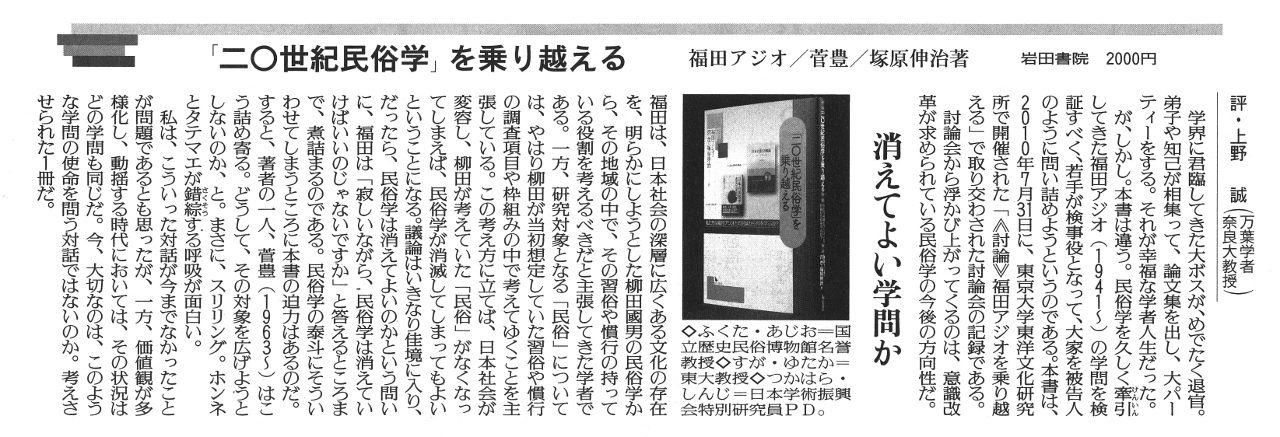 福田アジオ・菅 豊・塚原伸治 著 『「二〇世紀民俗学」を乗り越える』書評記事「消えてよい学問か」が掲載されました(3月17日 読売新聞14面) 福田アジオ・菅 豊・塚原伸治 著 『「二〇世紀民俗学」を乗り越える』書評記事「消えてよい学問か」が掲載されました(3月17日 読売新聞14面)