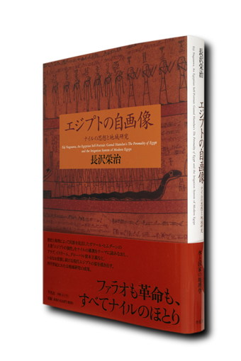 長沢教授の著書『エジプトの自画像』に関連する記事がエジプトの新聞「アル・アハラーム」に掲載されました