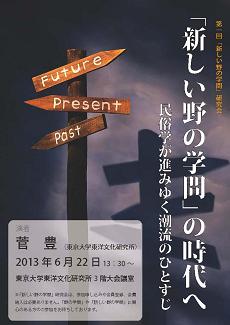東文研セミナー「『新しい野の学問』の時代へ－民俗学が進みゆく潮流のひとすじ－」