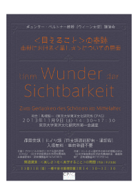 東文研セミナー（ギュンター・ペルトナー教授講演会）「＜見えること＞の奇跡～中世における＜美しさ＞についての思索