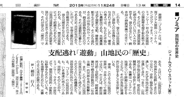 ジェームズ・C・スコット著　佐藤 仁 准教授 監訳『ゾミア --脱国家の世界史--』が朝日新聞(11月２４日）書評欄にて紹介されました