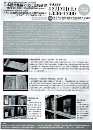 日本漢籍集散の文化史的研究　合同成果報告会のご案内