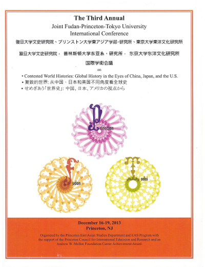 第三回復旦大学文史研究院、東京大学東洋文化研究所、プリンストン大学東アジア学部（F-T-P）共催国際学術会議