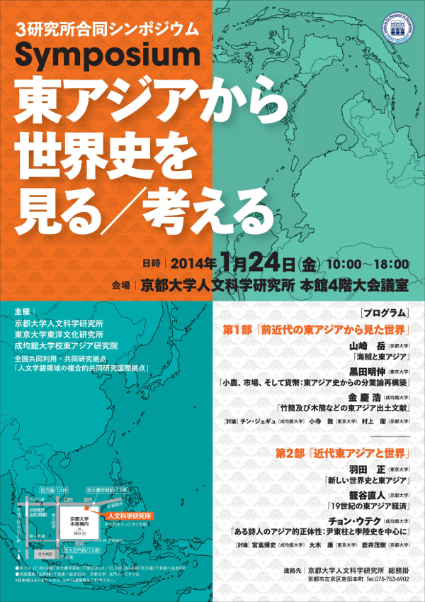 京都大学人文科学研究所・成均館大学校との合同シンポジウムのご案内