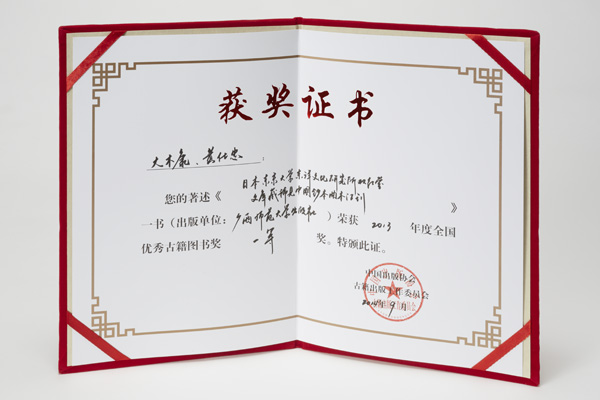 本所関連の刊行物が、中国の全国優秀古籍図書賞を受賞
