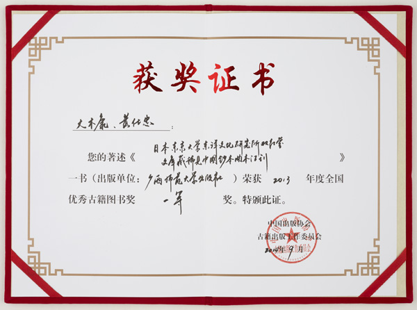 本所関連の刊行物が、中国の全国優秀古籍図書賞を受賞