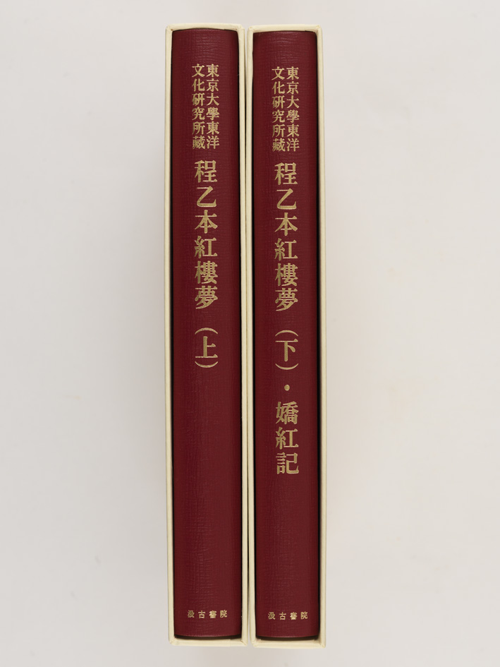 東京大学東洋文化研究所蔵 紅楼夢程乙本（上）（下）・嬌紅記』が