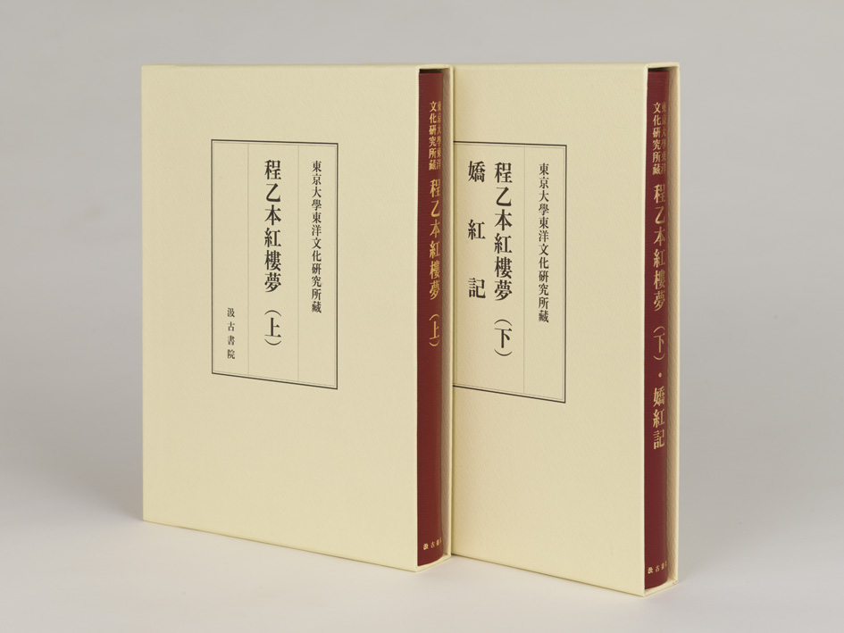 東京大学東洋文化研究所蔵 紅楼夢程乙本（上）（下）・嬌紅記』が