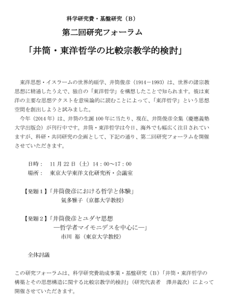 井筒・東洋哲学の比較宗教学的検討