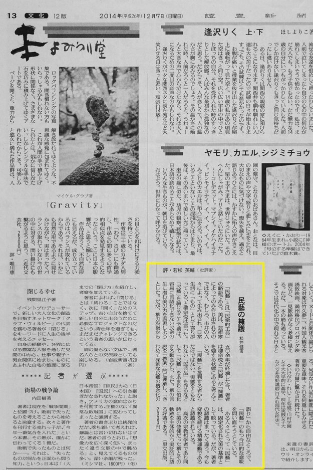 松井健 著『民藝の擁護 --基点としての<柳宗悦>--』（里文出版）が読売新聞（12月7日）の書評欄で取り上げられました