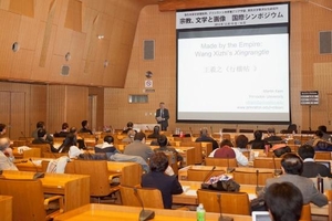 第四回 東京大学東洋文化研究所、復旦大学文史研究院、プリンストン大学東アジア学部 共催国際学術会議 「宗教、文学と画像  国際シンポジウム」