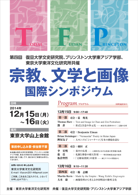 第四回　東京大学東洋文化研究所、復旦大学文史研究院、プリンストン大学東アジア学部・研究所共催国際学術会議　「宗教、文学、図像 国際シンポジウム」 開催のお知らせ