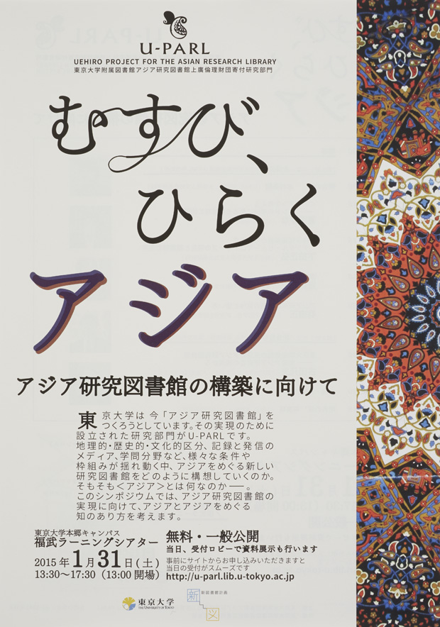 「むすび、ひらくアジア -- アジア研究図書館の構築に向けて」のお知らせ