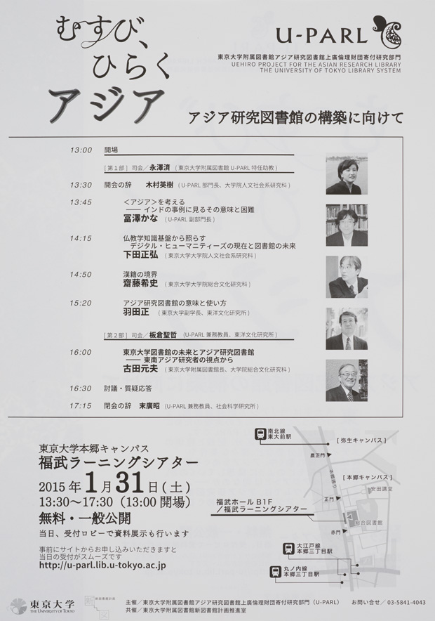 「むすび、ひらくアジア -- アジア研究図書館の構築に向けて --」のお知らせ