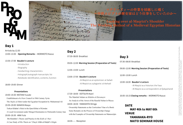 集中セミナー「マクリーズィーの作業を肩越しに覗く：中世エジプトの歴史家はどう仕事をしていたのか」（2015年5月4－6日）報告