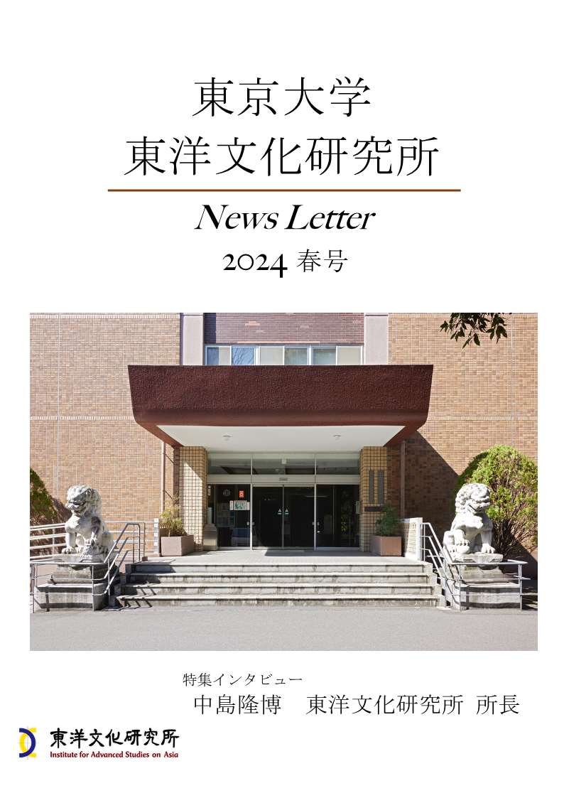 東京大学東洋文化研究所 News Letter 2024春号