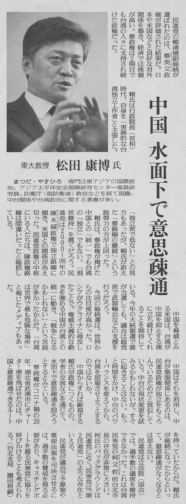 「台湾総統選後の東アジア㊤ 中国の武力統一は非現実的」日本経済新聞2024年1月24日朝刊32面
