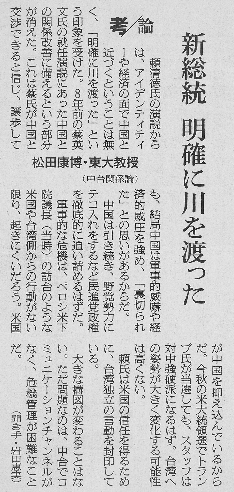 「考／論　新総統　明確に川を渡った」朝日新聞（2024年５月21日）朝刊３面