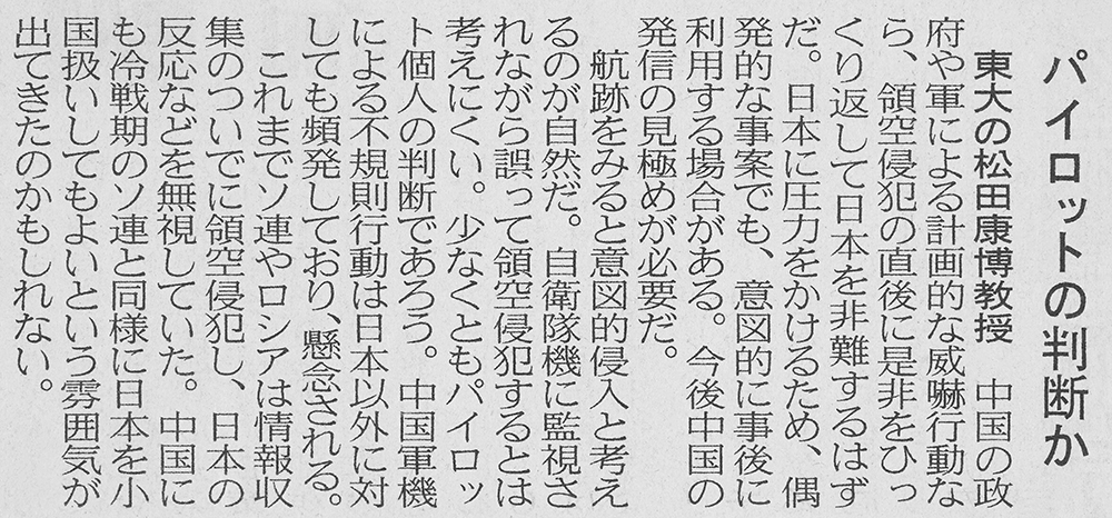 日本経済新聞（2024年８月28日）朝刊４面「領空侵犯「重大な主権侵害」専門家の見方 パイロットの判断か」