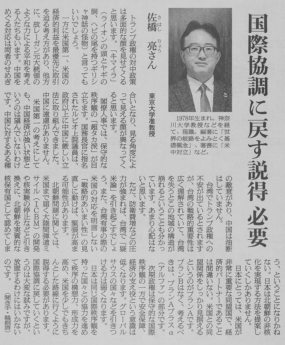 朝日新聞2024年12月３日朝刊13面「国際協調に戻す説得必要」