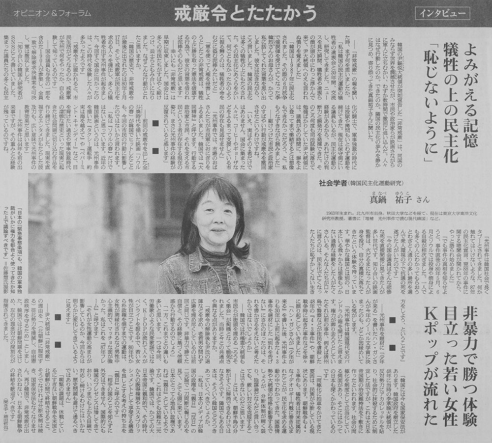 朝日新聞2024年12月20日朝刊13面「戒厳令とたたかう」