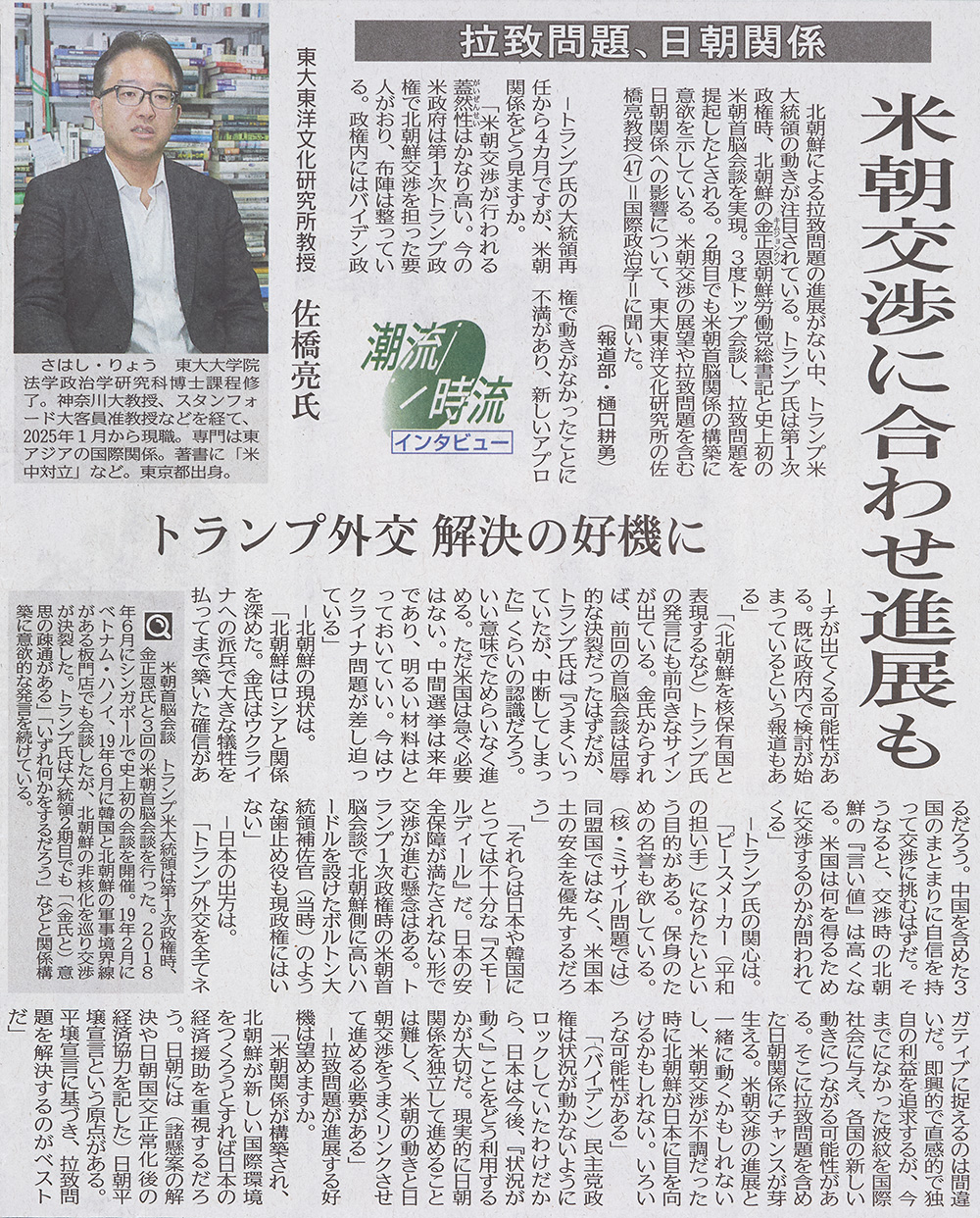 新潟日報(2025年5月25日)朝刊4面「拉致問題、日朝関係 米朝交渉に合わせ進展も」