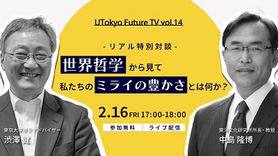 2024年2月16日中島先生UtokyoFutureTV