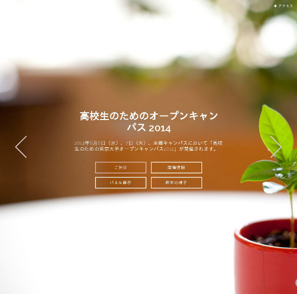 高校生のためのオープンキャンパス2014
