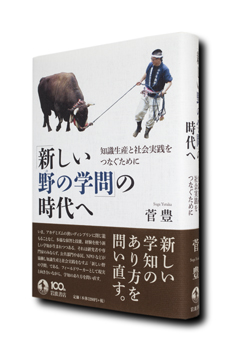 菅豊 著 『「新しい野の学問」の時代へ―知識生産と社会実践をつなぐために』