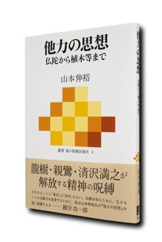 山本研究員の著書『他力の思想～仏陀から植木等まで』