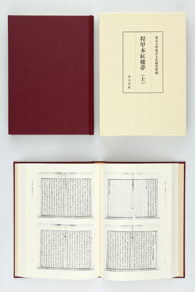 『東京大学東洋文化研究所蔵　紅楼夢程甲本（上）（下）』が刊行されました