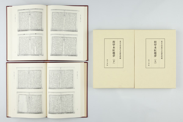 『東京大学東洋文化研究所蔵　紅楼夢程甲本（上）（下）』が刊行されました