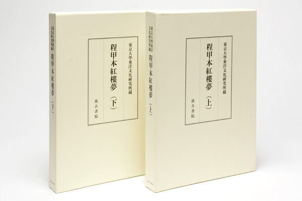 『東京大学東洋文化研究所蔵　紅楼夢程甲本（上）（下）』が刊行されました