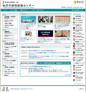 本研究所附属の東洋学研究情報センターは、文部科学省によって共同利用・共同研 究拠点に認定され、本年度からさらに充実した活動を展開しています。研究所の図書 資料やデータベースなどを利用した共同研究の公募が始まり、本研究所に所属しない 方々が本研究所員とともに研究活動を実施する制度が整備されました。共同研究の成 果は順次この新しくなったウェブサイト上に公開されます。ご期待下さい。