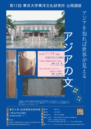 第12回 東京大学東洋文化研究所 公開講座 「アジアの文」ポスター