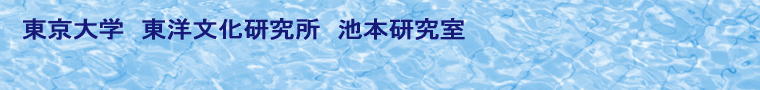 東京大学　東洋文化研究所　池本研究室