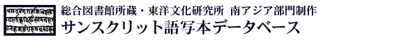 総合図書館所蔵　南アジア部門作成　サンスクリット語写本データベース